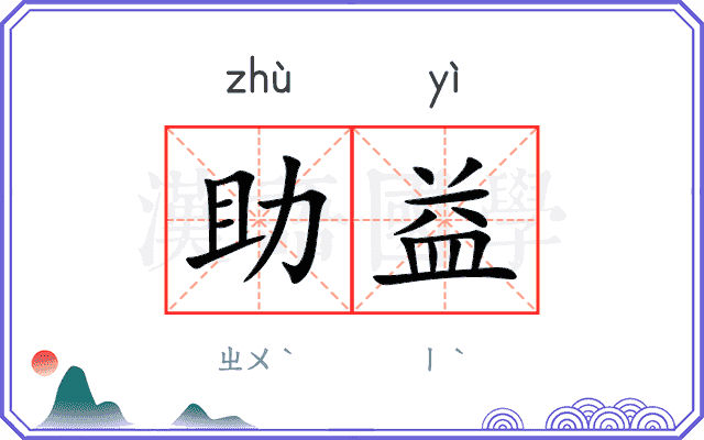 助益
