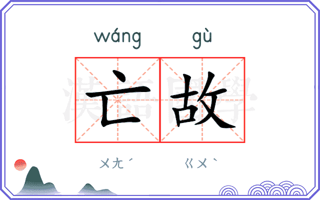 亡故