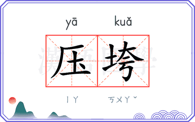 压垮