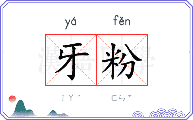 牙粉