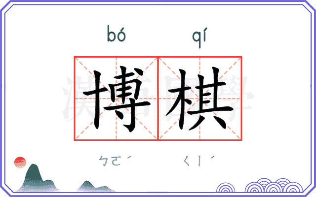 博棋