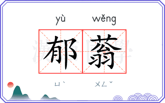 郁蓊