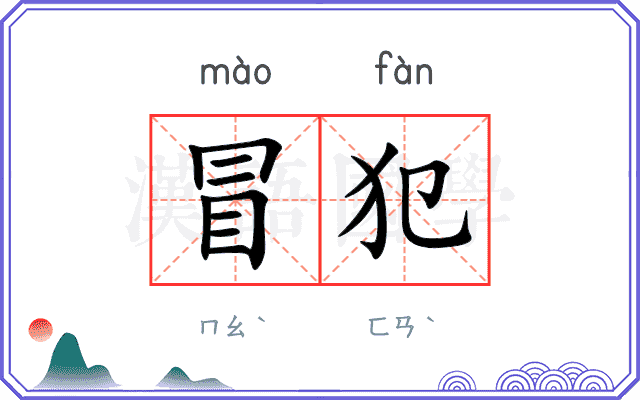 冒犯