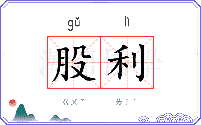 股利