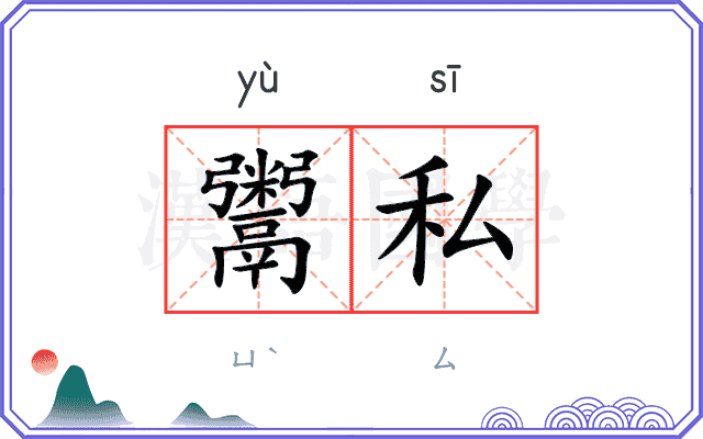 鬻私