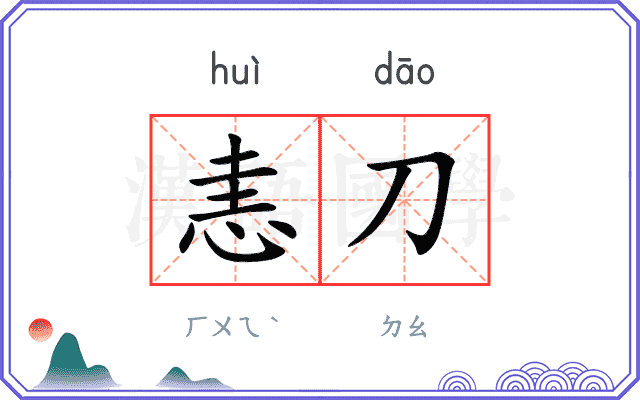 恚刀