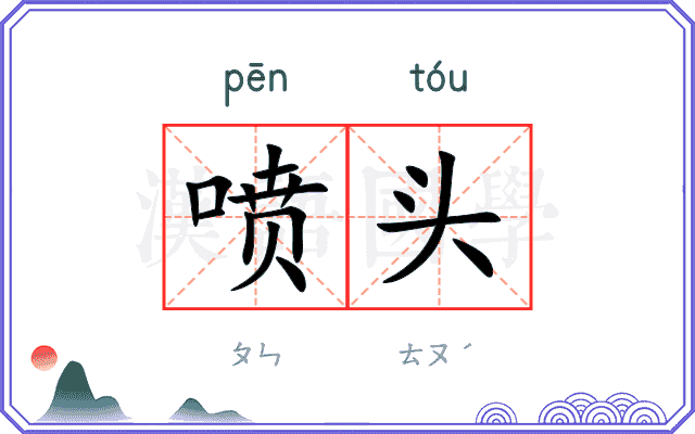 喷头