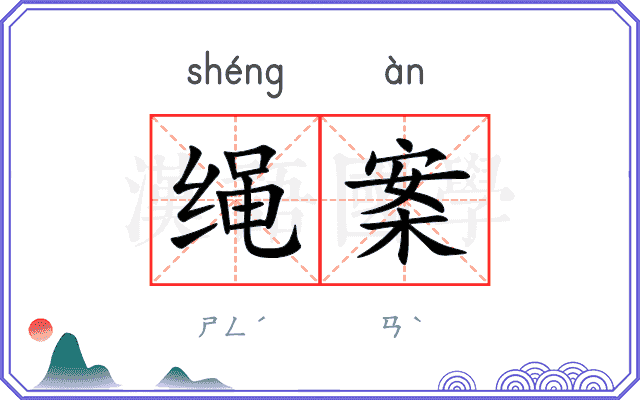 绳案