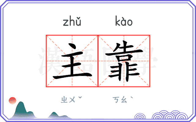 主靠