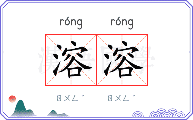 溶溶