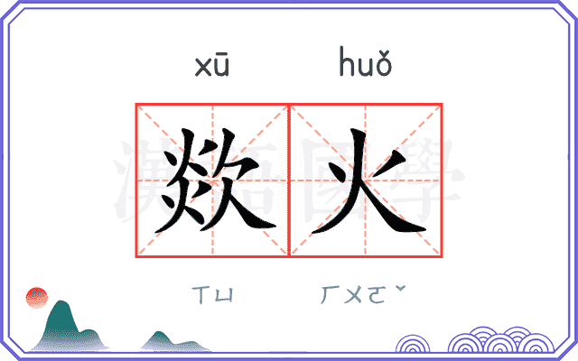 欻火