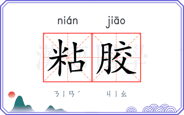 粘胶