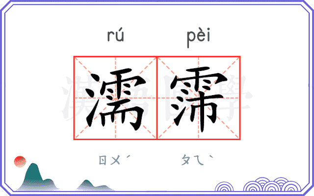 濡霈