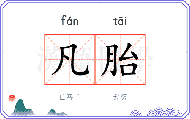 凡胎