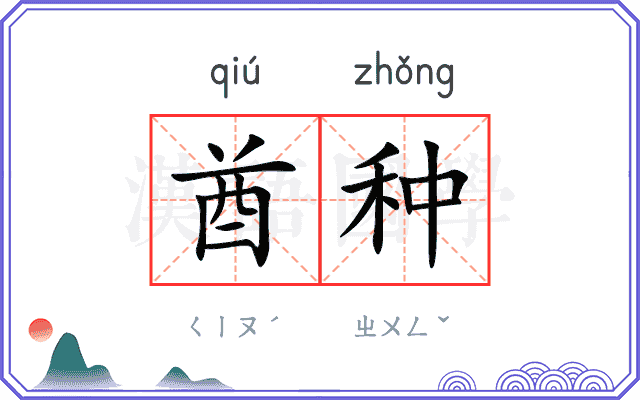 酋种