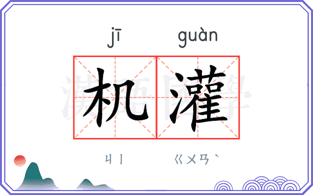 机灌
