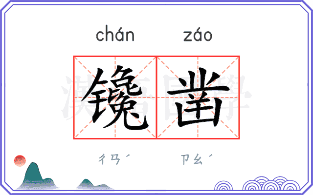镵凿