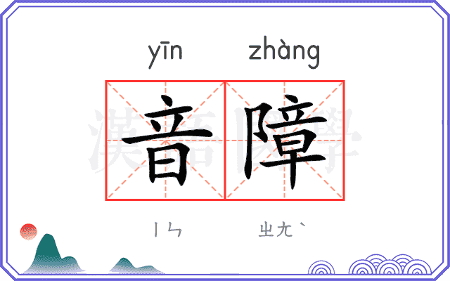 音障