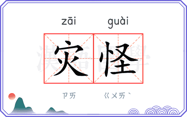 灾怪