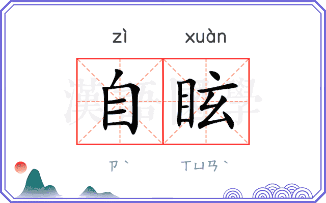 自眩