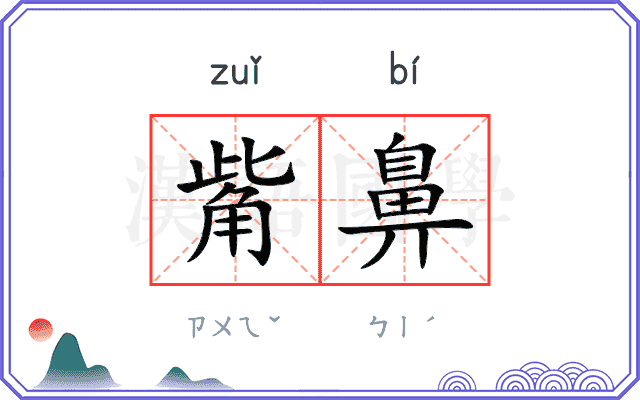 觜鼻