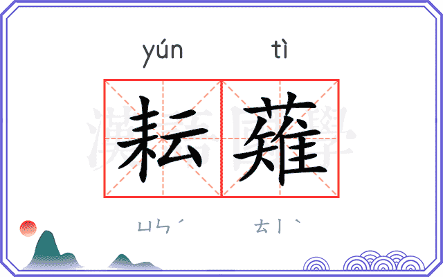 耘薙