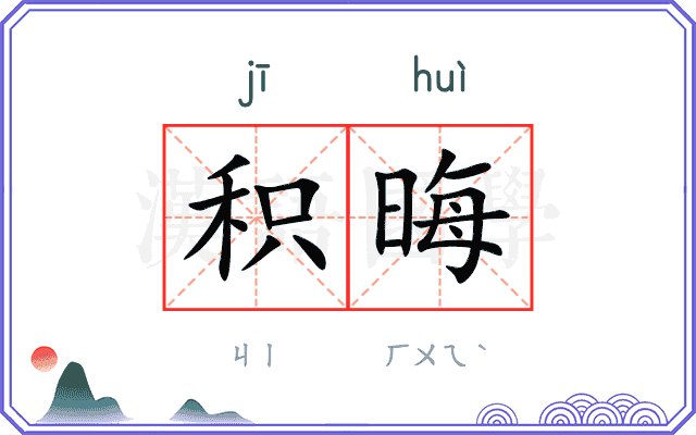 积晦