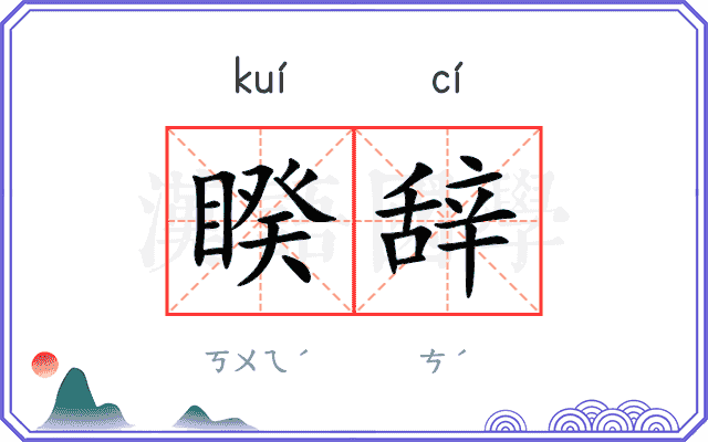 睽辞