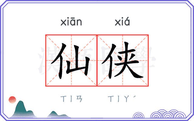 仙侠