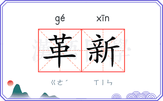 革新