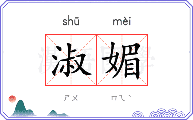 淑媚