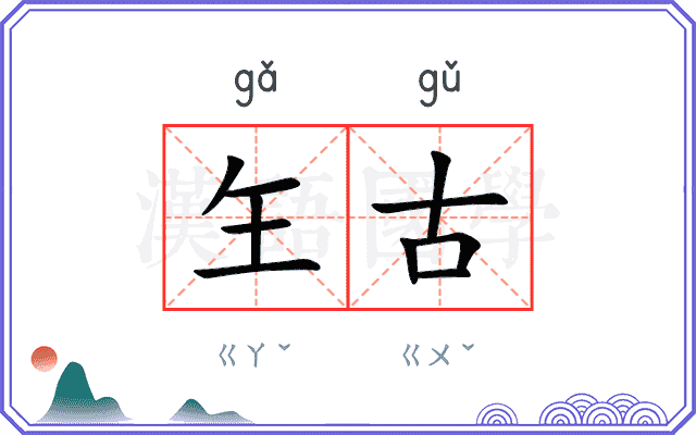 玍古