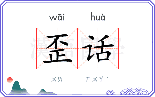 歪话