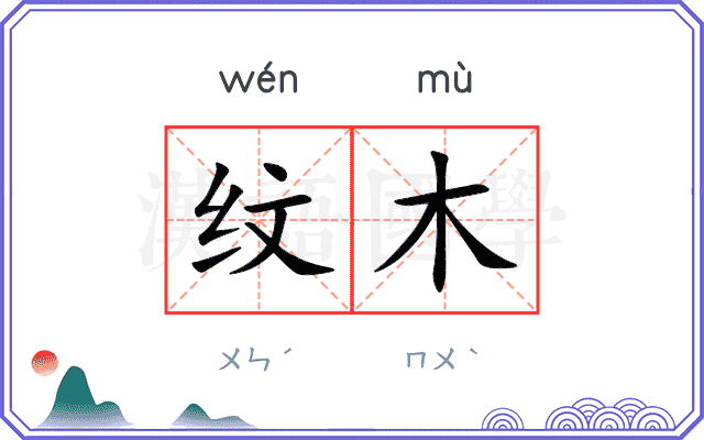 纹木