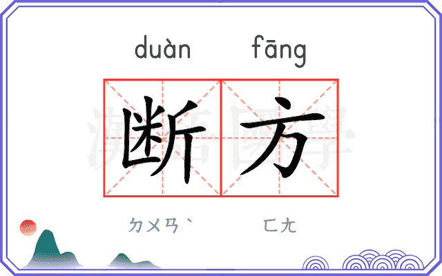 断方