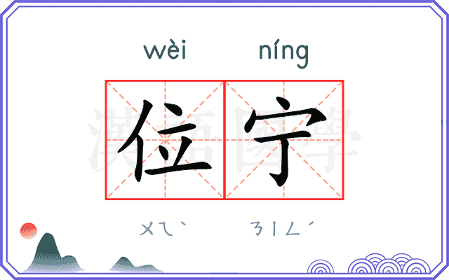 位宁