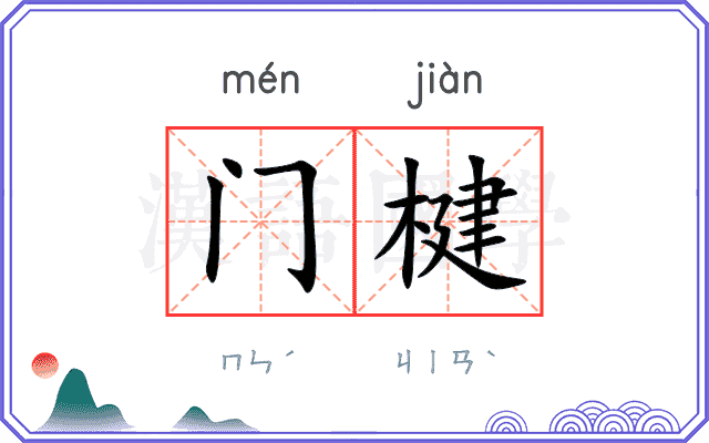 门楗