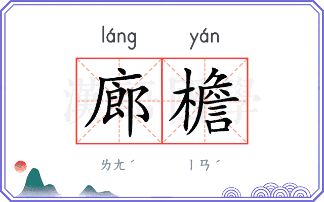 廊檐