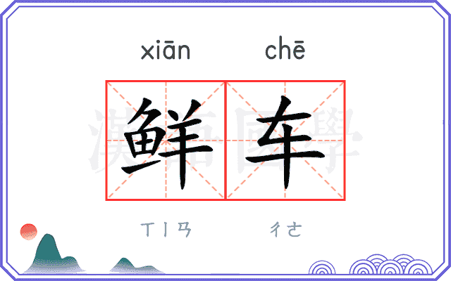 鲜车