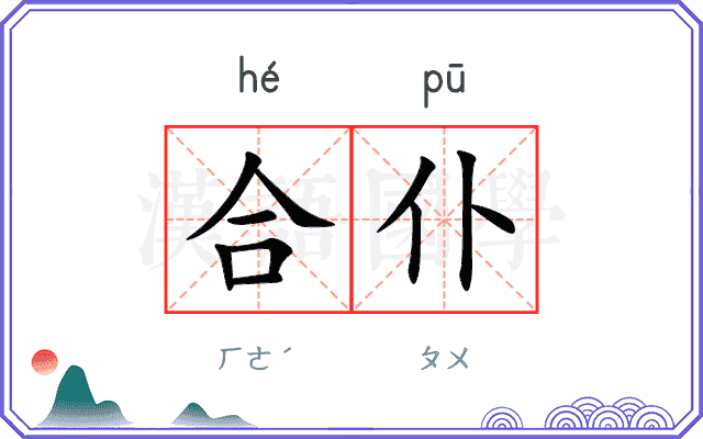 合仆