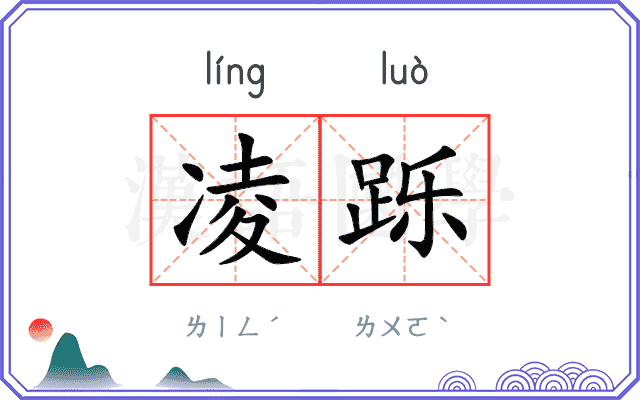 凌跞