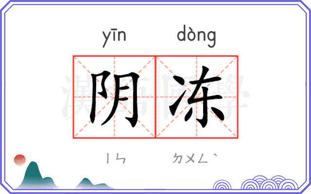 阴冻
