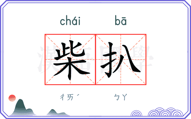 柴扒