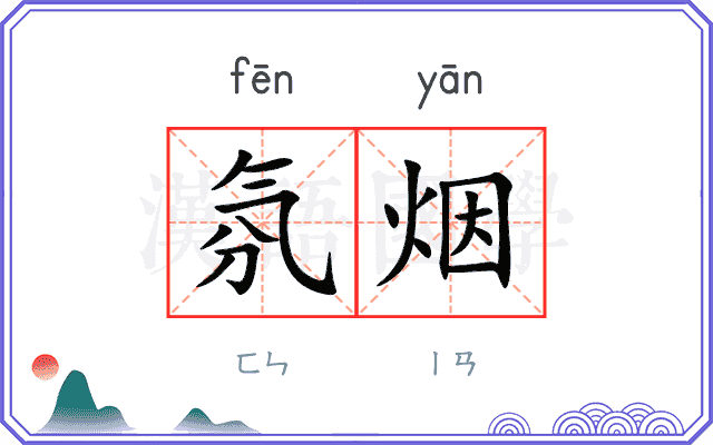 氛烟