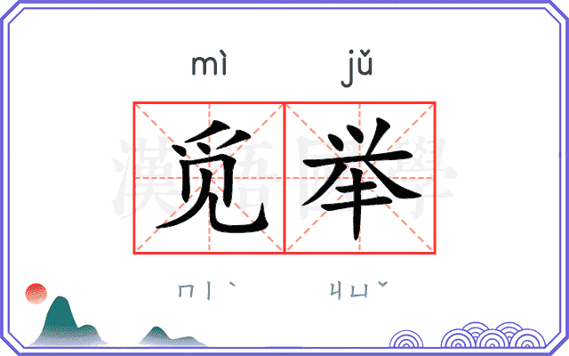 觅举