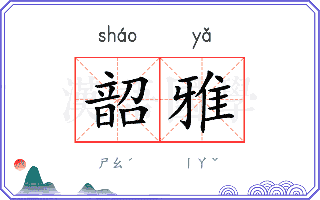 韶雅