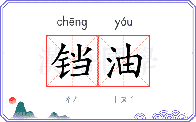 铛油