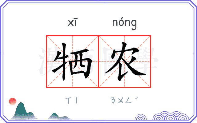 牺农