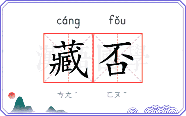 藏否