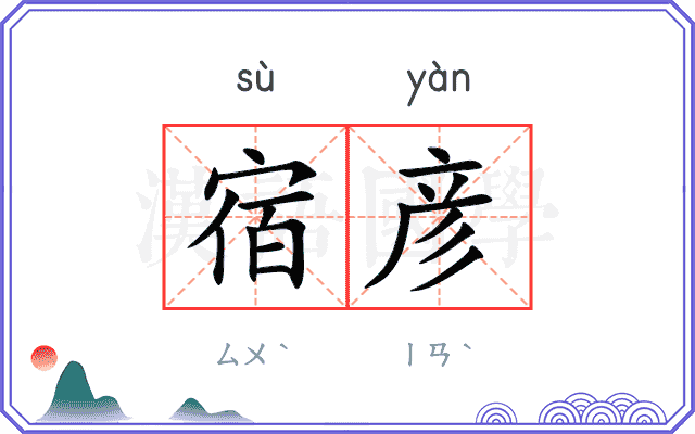 宿彦